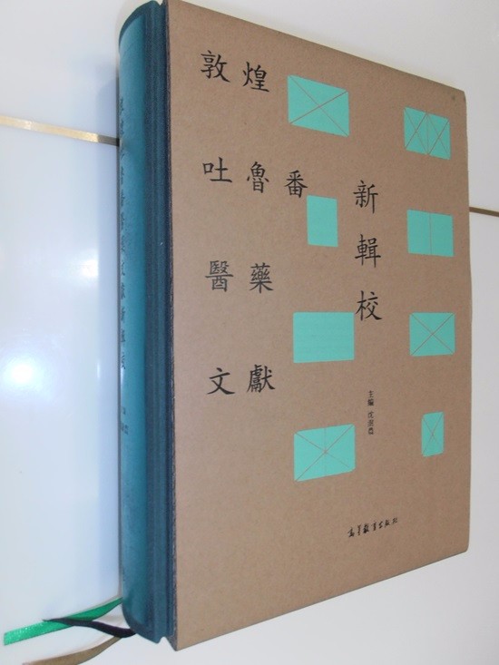 南京中医药大学学报编委沈澍农教授《敦煌吐鲁番医药文献新辑录》出版